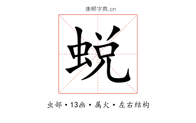 蜕 蜕