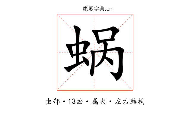 蜗 蜗