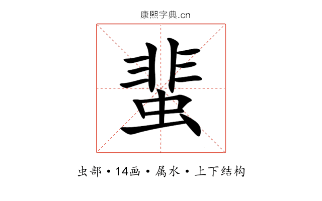 蜚 蜚
