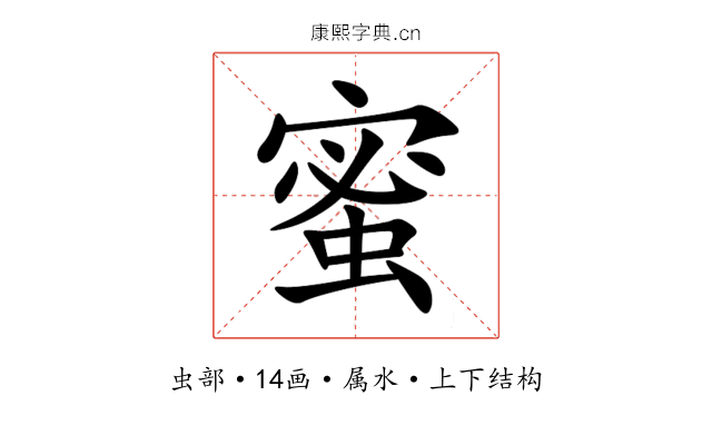 蜜 蜜