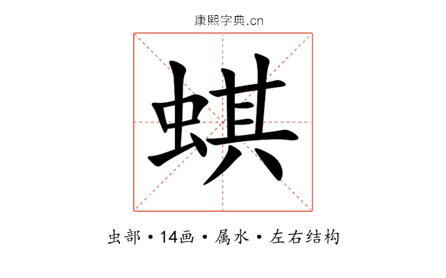 蜞 蜞