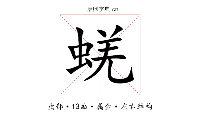 蜣 蜣