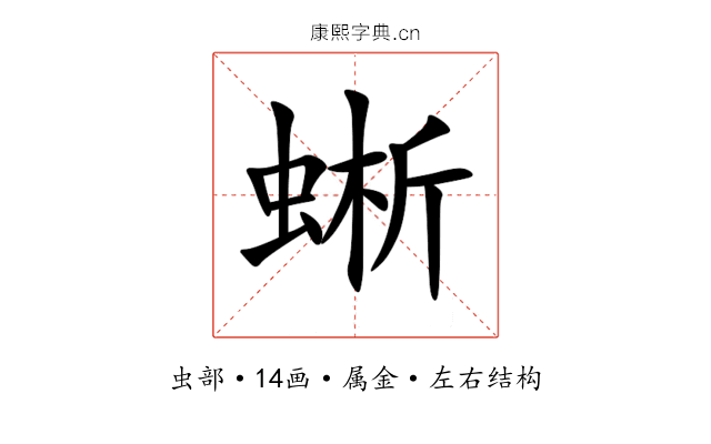 蜥 蜥