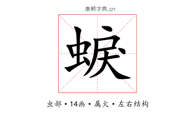 蜧 蜧