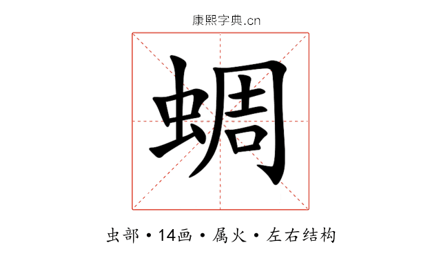 蜩 蜩