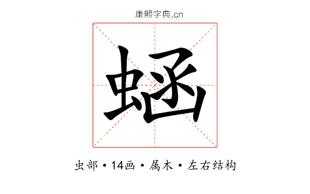 蜬 蜬