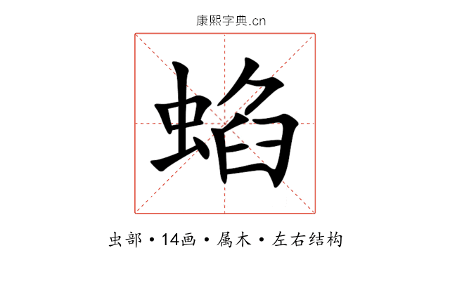 蜭 蜭