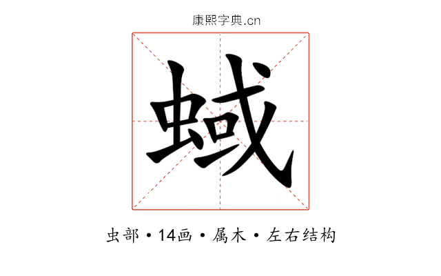 蜮 蜮
