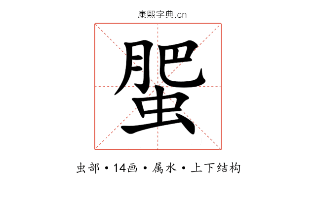 蜰 蜰