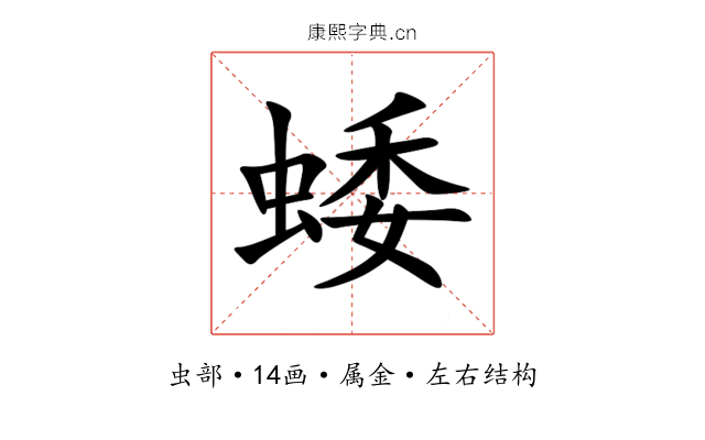 蜲 蜲