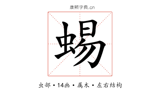 蜴 蜴