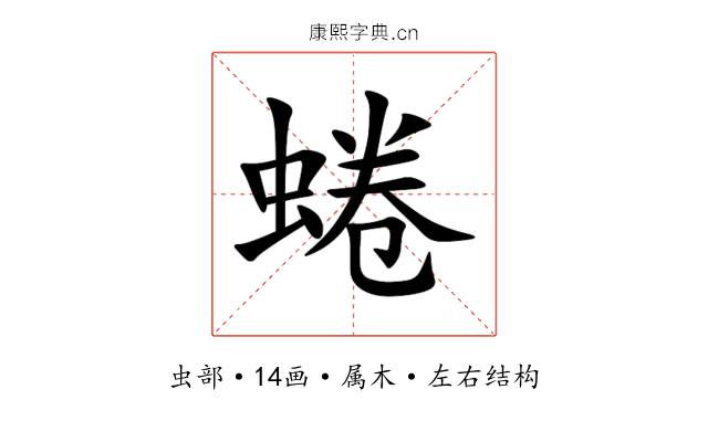 蜷 蜷