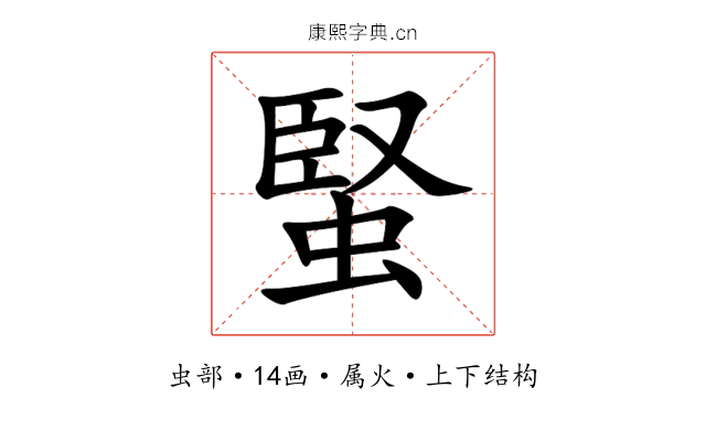 蜸 蜸