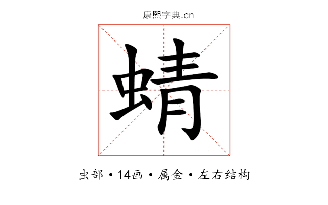 蜻 蜻