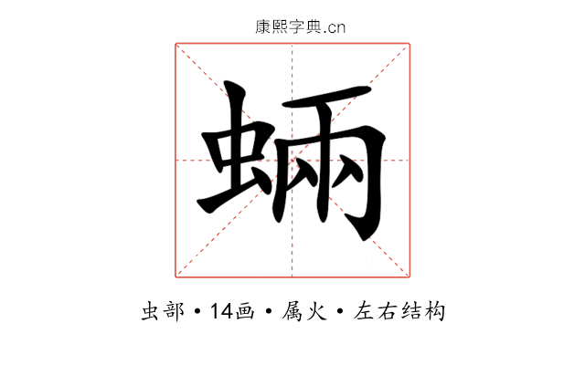 蜽 蜽