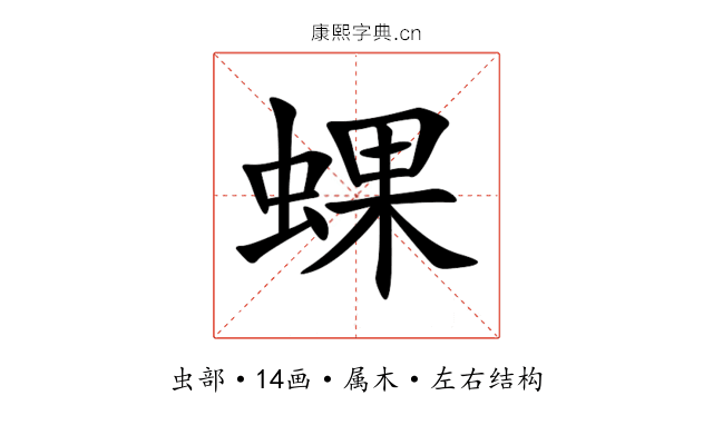 蜾 蜾