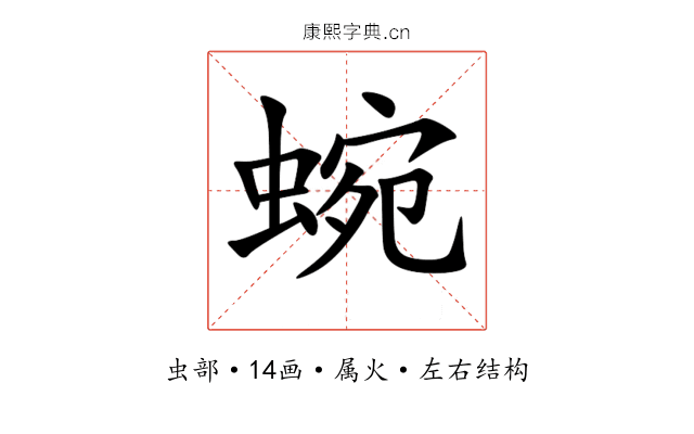 蜿 蜿