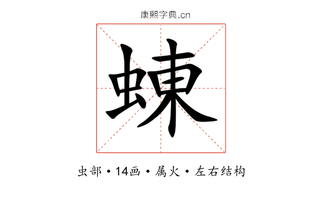 蝀 蝀