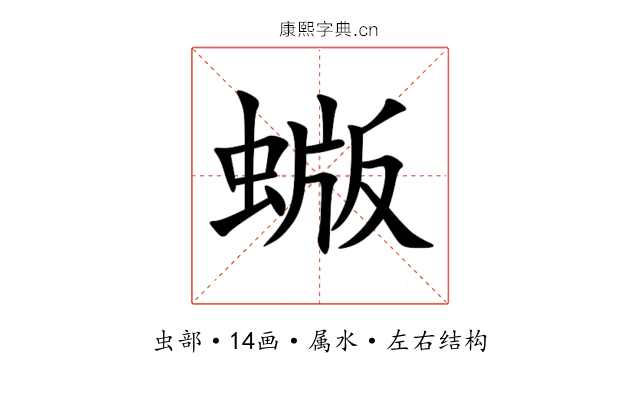 蝂 蝂