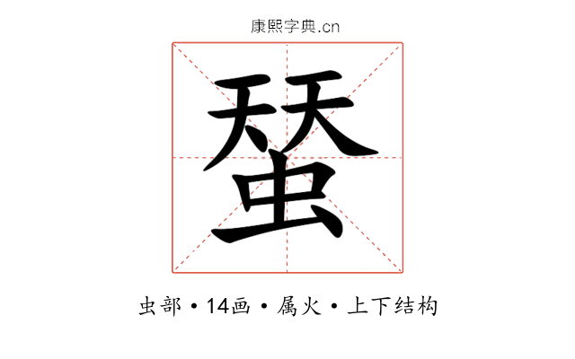 蝅 蝅