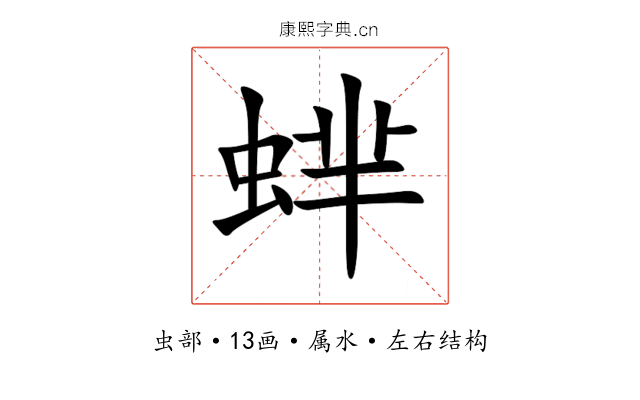 蝆 蝆