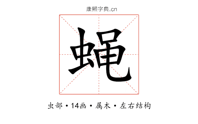 蝇 蝇