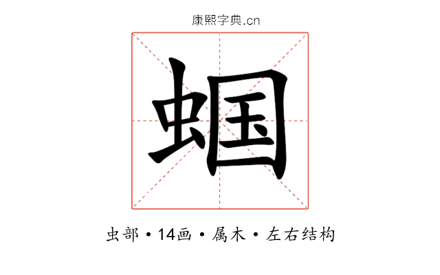蝈 蝈