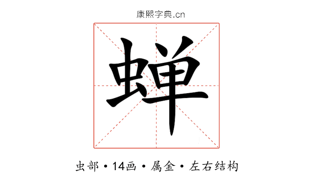 蝉 蝉