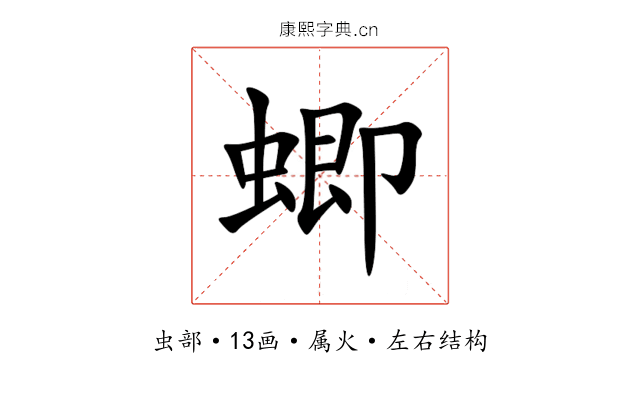 蝍 蝍
