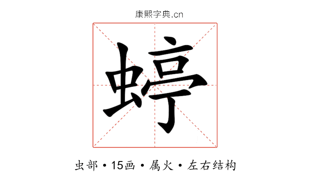 蝏 蝏