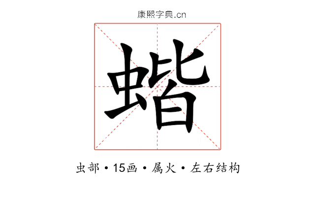 蝔 蝔