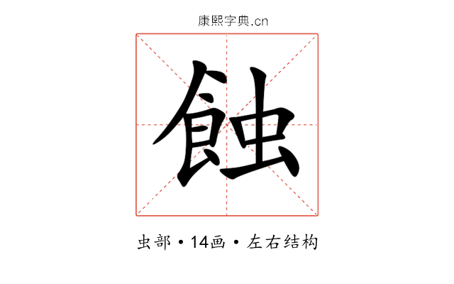 蝕 蝕