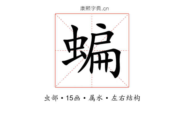 蝙 蝙