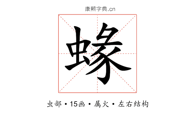蝝 蝝