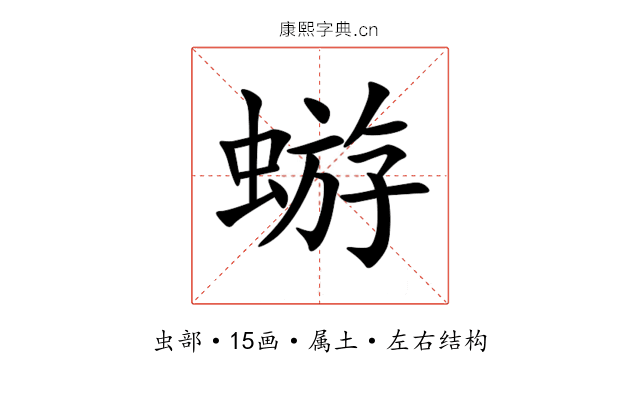 蝣 蝣