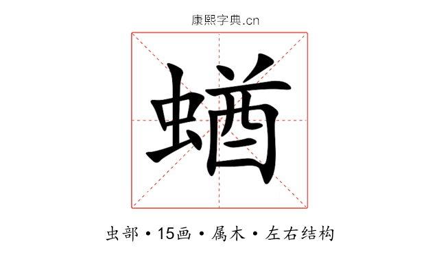 蝤 蝤