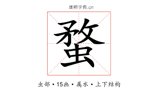 蝥 蝥