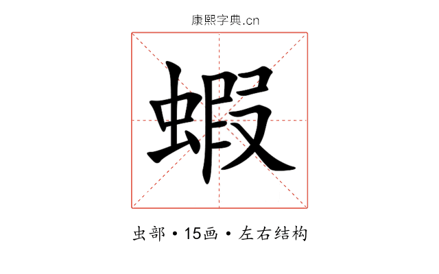 蝦 蝦
