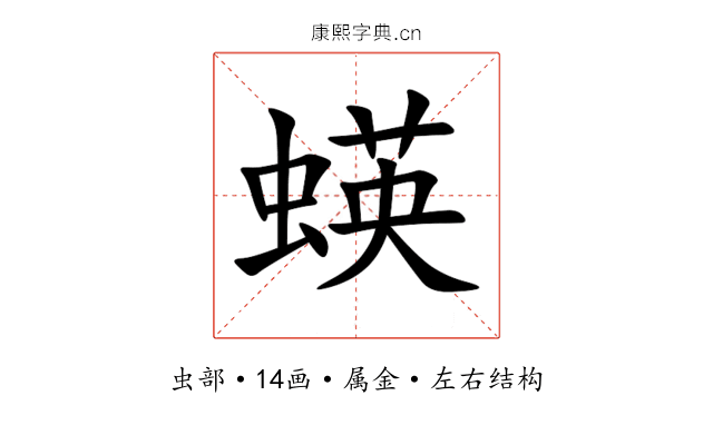 蝧 蝧