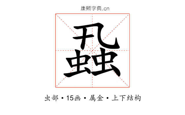 蝨 蝨