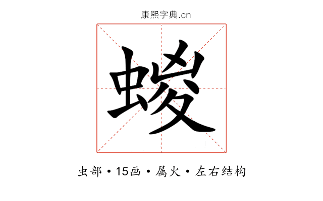 蝬 蝬