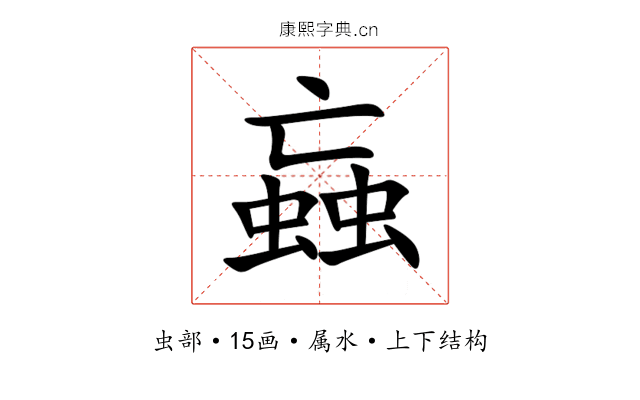 蝱
