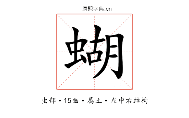 蝴 蝴