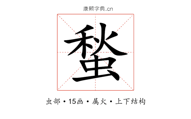蝵 蝵