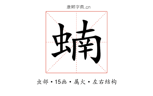 蝻 蝻
