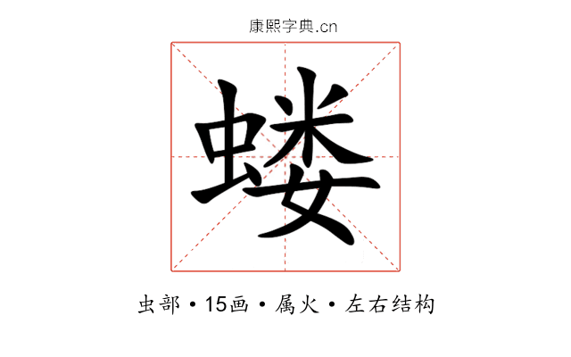 蝼 蝼