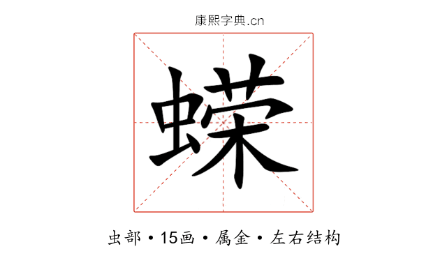 蝾 蝾