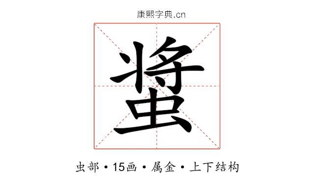 螀 螀