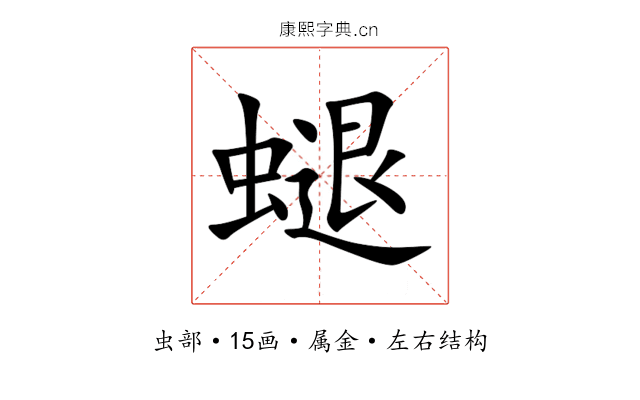 螁 螁