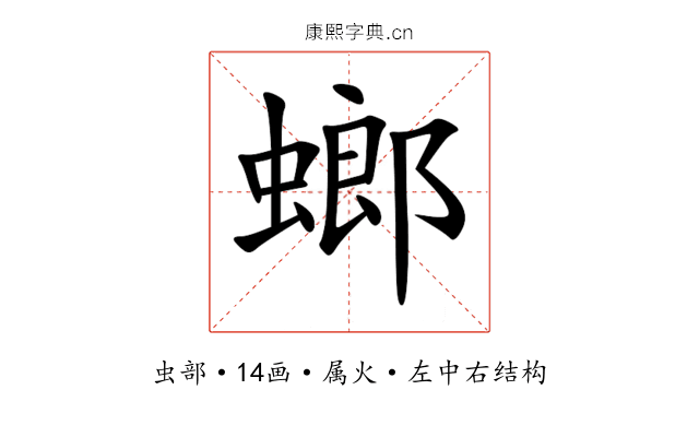 螂 螂